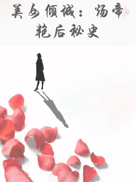 美女傾城：煬帝豔后秘史