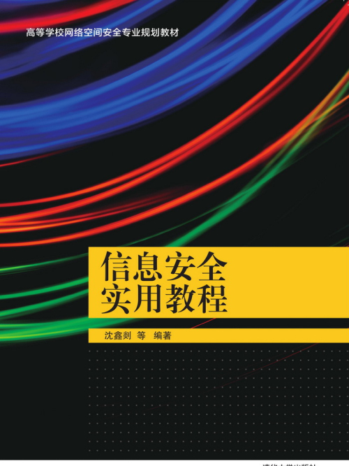 信息安全實用教程(2018年清華大學出版社出版的圖書)