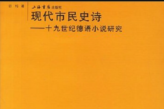 現代市民史詩：19世紀德語小說研究(十九世紀德語小說研究)