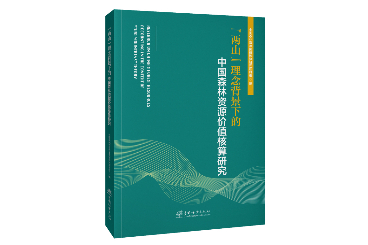 “兩山”理念背景下的中國森林資源價值核算研究