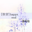 [快穿]happy end