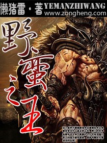 《網遊之野蠻之王》封面