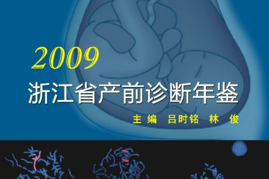 2009浙江省產前診斷年鑑