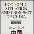 2002-2003中國經濟形勢與展望（國務院發展研究中心經濟白皮書）