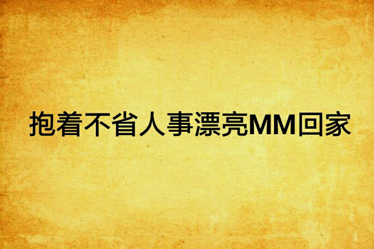 抱著不省人事漂亮MM回家