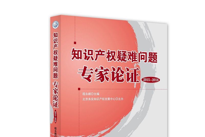 智慧財產權疑難問題專家論證(2015-2016)