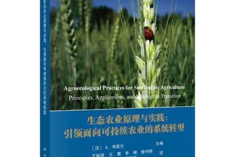 生態農業原理與實踐:引領面向可持續農業的系統轉型
