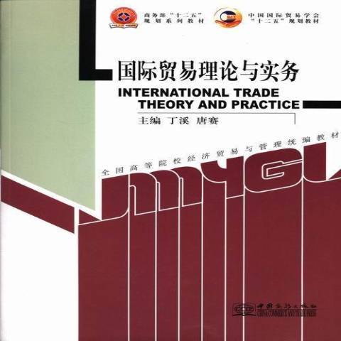 國際貿易理論與實務(2013年中國商務出版社出版的圖書)
