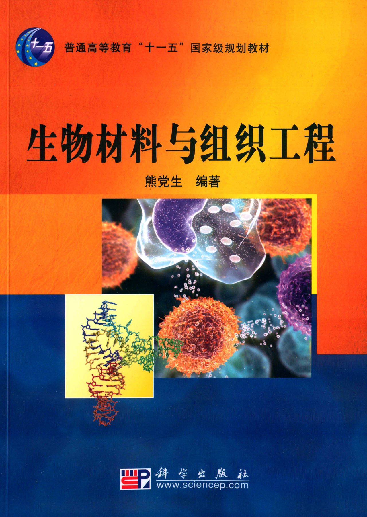 生物材料與組織工程(科學出版社出版圖書)