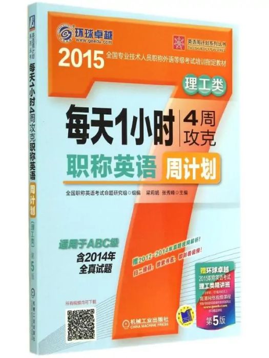 每天1小時4周攻克職稱英語周計畫(2014年機械工業出版社出版的圖書)