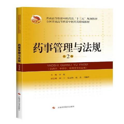 藥事管理與法規(2019年上海科學技術出版社出版的圖書)