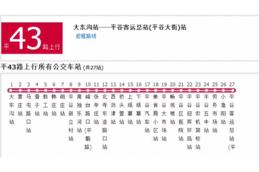 北京公交平43路