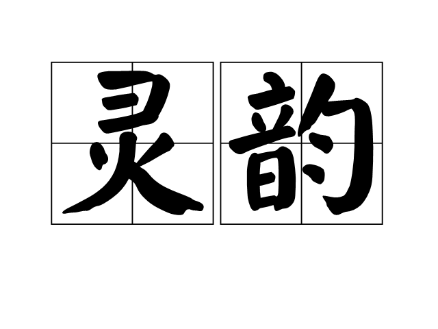 靈韻(詞語)