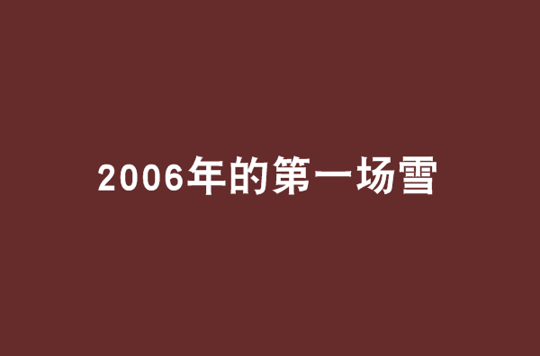 2006年的第一場雪