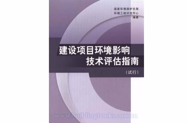 建設項目環境影響技術評估指南