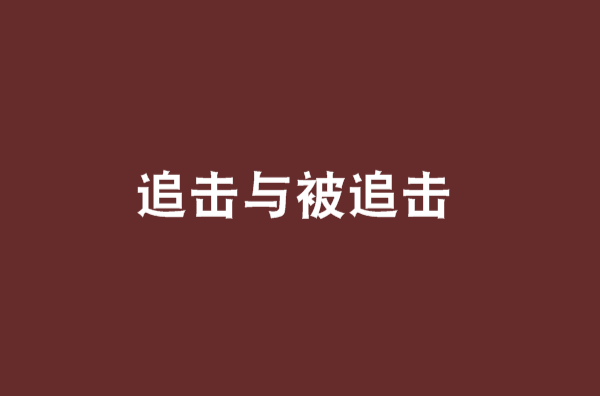 追擊與被追擊