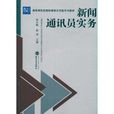 高等學校新聞傳播學套用型系列教材·新聞通