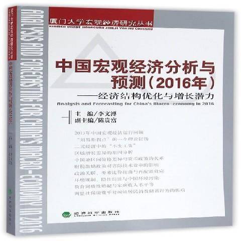 2016-中國巨觀經濟分析與預測-經濟結構最佳化與增長潛力