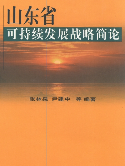 山東省可持續發展戰略簡論