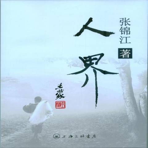 人界(2015年上海三聯書店出版的圖書)