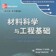 材料科學與工程基礎(機械工業出版社2006年版圖書)