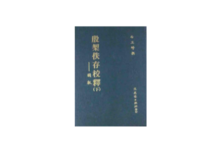 殷栔佚存校釋（二冊）