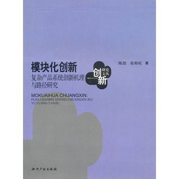 模組化創新：複雜產品系統創新機理與路徑研究