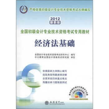 2012全國初級會計專業技術資格考試專用教材—經濟法基礎