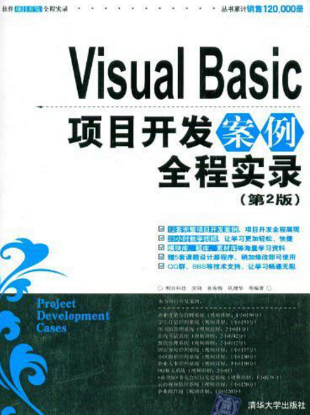 VisualBasic項目開發案例實錄