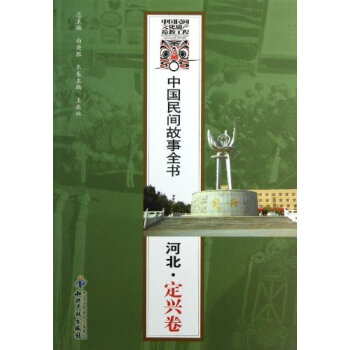 中國民間故事全書：河北·定興卷