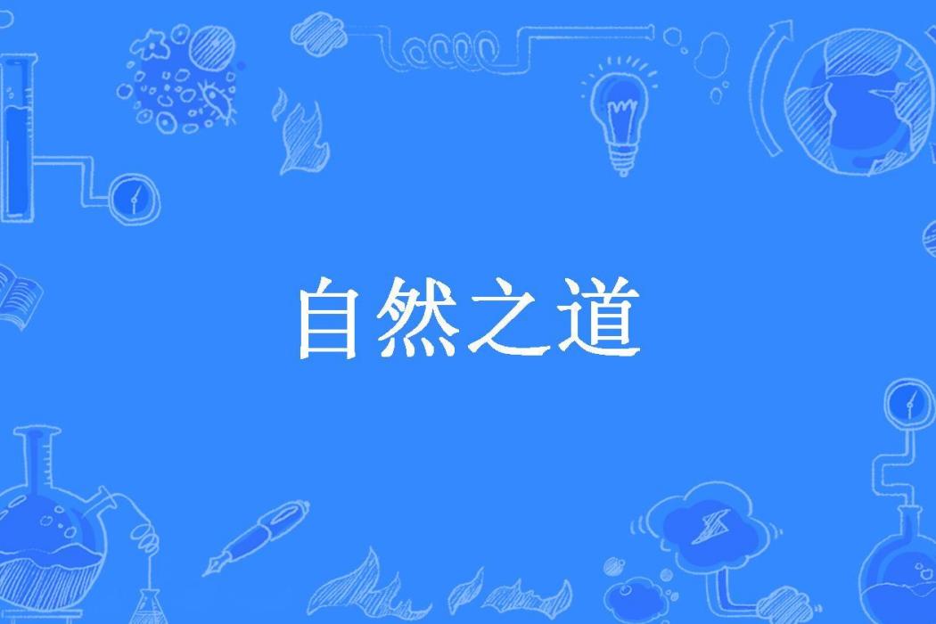 自然之道(中秋圓月所著小說)