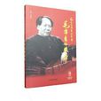 紅色經典系列故事：毛澤東的故事(人民武警出版社出版圖書)