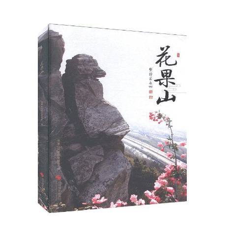 花果山(2019年浙江攝影出版社出版的圖書)