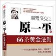 魔鬼成交之原一平的66條黃金法則