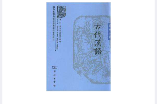 古代漢語(2008年商務印書館出版的圖書)