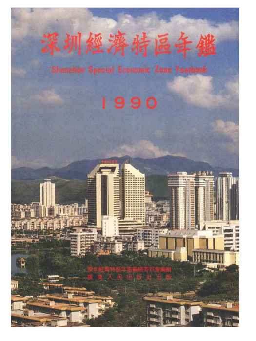 深圳年鑑1990