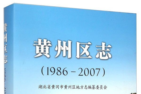 黃州區志(1986-2007)