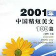 2001年中國精短美文100篇