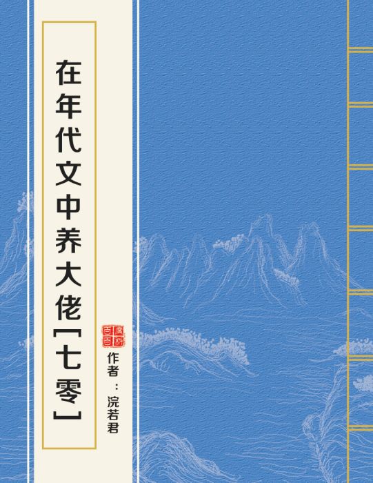 在年代文中養大佬[七零]