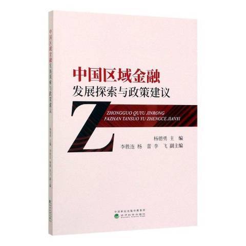 中國區域金融發展探索與政策建議