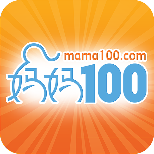 媽媽100