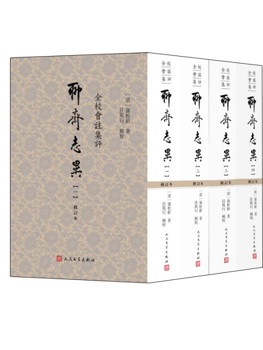 全校會注集評聊齋志異（修訂本套裝1-4冊）