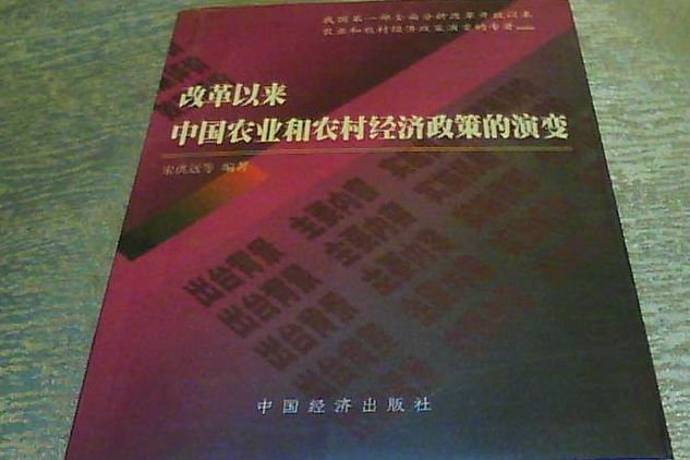 改革以來中國農業和農村經濟政策的演變