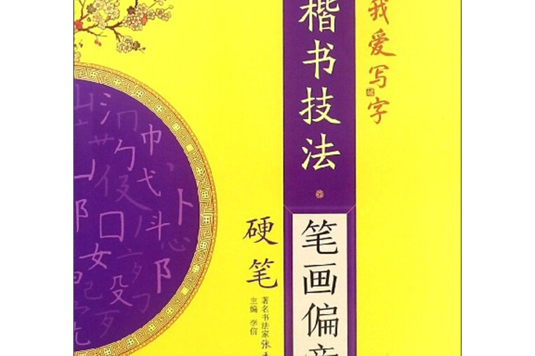 楷書技法·筆畫偏旁（硬筆）/我愛寫字