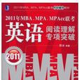 2011年MBA,MPA,MPAcc聯考·英語閱讀理解專項突破