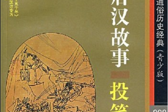 前後漢故事(2007年文匯出版社出版的圖書)