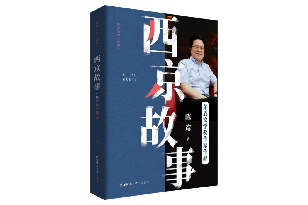 西京故事(2019年陝西師範大學出版社出版圖書)