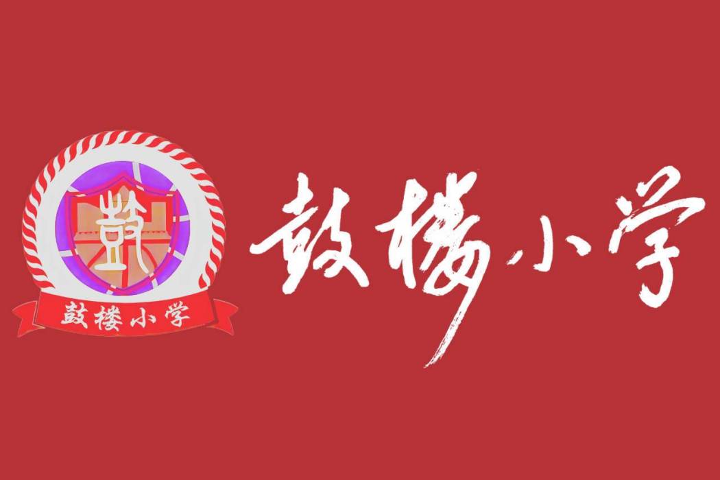 徐州市鼓樓國小校