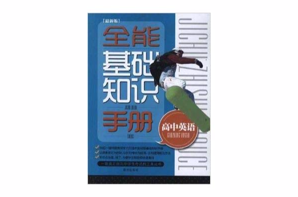 全能基礎知識手冊：高中英語