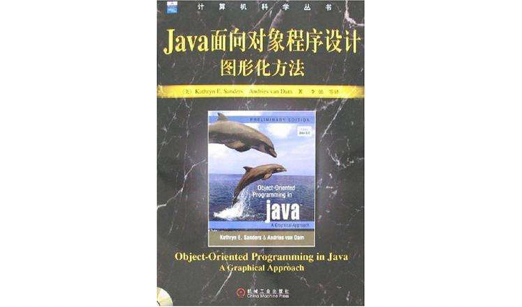 Java面向對象程式設計圖形化方法